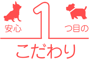 安心1つ目のこだわり